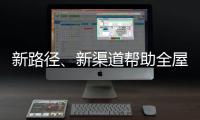 新路径、新渠道帮助全屋家居企业缓解发展压力