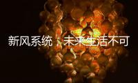 新风系统，未来生活不可缺少的重要环节