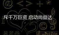 斥千万巨资 启动尚益达门窗“造梦工厂”