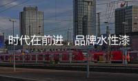 时代在前进，品牌水性漆的转型需要把握“痛点”