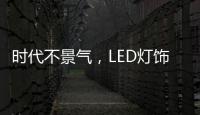 时代不景气，LED灯饰企业怎么突围而出?