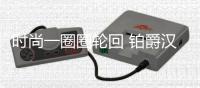 时尚一圈圈轮回 铂爵汉宫家具无惧时光考验