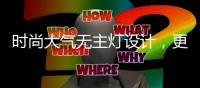 时尚大气无主灯设计，更凸显年轻的气息