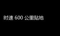 时速 600 公里贴地飞行，我国超导电动高速磁浮列车首次亮相世界