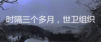 时隔三个多月，世卫组织首批医疗物资进入加沙地带