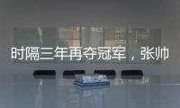 时隔三年再夺冠军，张帅收获职业生涯单打第27冠