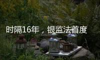 时隔16年，银监法首度大修  释放什么信号
？