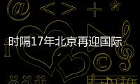 时隔17年北京再迎国际女排大赛！6支国家队上演12场巅峰对决