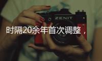 时隔20余年首次调整，图解卫生巾新国标“新”在哪儿?