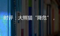 时评	：大熊猫“降危”�，但生态保护不能降级