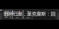 旧燕归巢，圣克里斯
：回归赫塔费证明我这些年流的汗都有意义