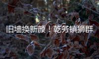 旧墙换新颜！乾务镇狮群村主题墙绘点亮乡村艺术之美