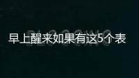 早上醒来如果有这5个表现，或说明身体非常健康，有望长寿