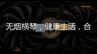 无烟横琴
，健康生活，合作区开展“世界无烟日”控烟宣传活动