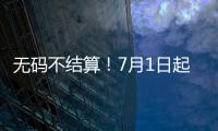 无码不结算！7月1日起医保购药须扫“追溯码”