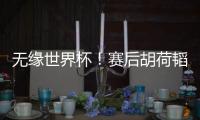无缘世界杯！赛后胡荷韬坐在替补席�，长时间痛哭不止