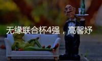 无缘联合杯4强，高馨妤成中国队最大发现