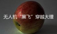 无人机“黑飞”穿越大理古塔坠落 涉事“飞手”被行拘