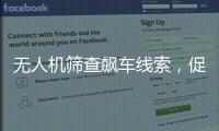 无人机筛查飙车线索，促成99起违法行为被查