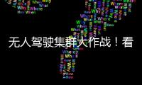 无人驾驶集群大作战！看徐工智慧装备PK湖北“高温大烤”