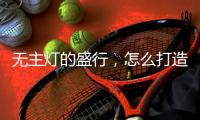 无主灯的盛行，怎么打造开阔明亮的空间感?