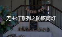 无主灯系列之防眩筒灯