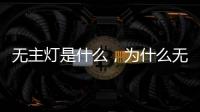 无主灯是什么
，为什么无主灯可以成为潮流?