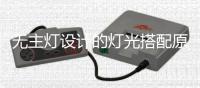 无主灯设计的灯光搭配原理!终于找到家里不亮的原因了