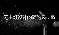 无主灯设计的简约风，效果也是拉满的!