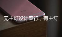 无主灯设计盛行，有主灯真的就不香了吗?
