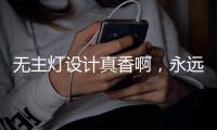 无主灯设计真香啊�，永远的神!