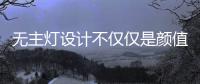 无主灯设计不仅仅是颜值在线，更多的是适合