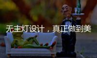 无主灯设计，真正做到美而不乱