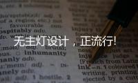 无主灯设计，正流行!