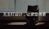 无主灯设计，让家显得更高级