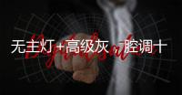 无主灯+高级灰，腔调十足的极简主义