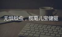 无惧蚊虫，榄菊儿宝健驱蚊液给宝妈们提供安心依靠