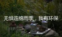 无惧连绵雨季
，我有环保水性漆