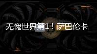 无愧世界第1
！萨巴伦卡拒爆冷2
