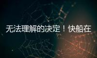 无法理解的决定	！快船在人手充裕的情况下还是裁掉了侧翼新星？