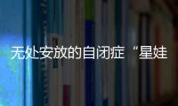 无处安放的自闭症“星娃”：高质量融合教育还有多远