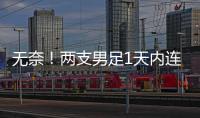 无奈！两支男足1天内连输韩国：国少丢冠+国足溃败
，1问题太致命