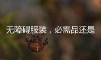 无障碍服装，必需品还是奢侈品�？丨记者手记