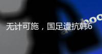 无计可施	，国足遭抗韩6连败+0进球�，上次破门是2017年的于大宝