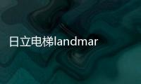 日立电梯landmark云端智同行在华润春笋启航