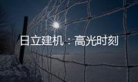 日立建机：高光时刻