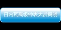 日内瓦高级钟表大赏揭晓
，BVLGARI宝格丽斩获两项大奖
