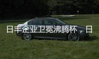日丰企业卫冕沸腾杯，日丰卫浴洁具荣膺质量奖