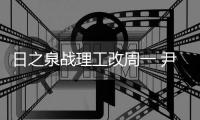 日之泉战理工改周一 尹鸿Bo：主场目标就是三分