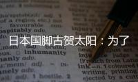 日本国脚古贺太阳：为了参加世界杯，我还需要做得更多